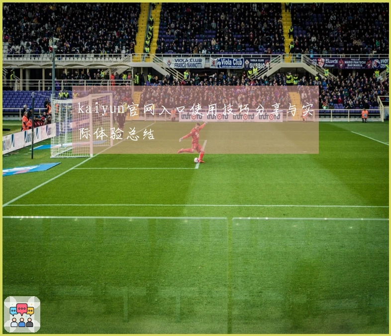 kaiyun官网入口使用技巧分享与实际体验总结