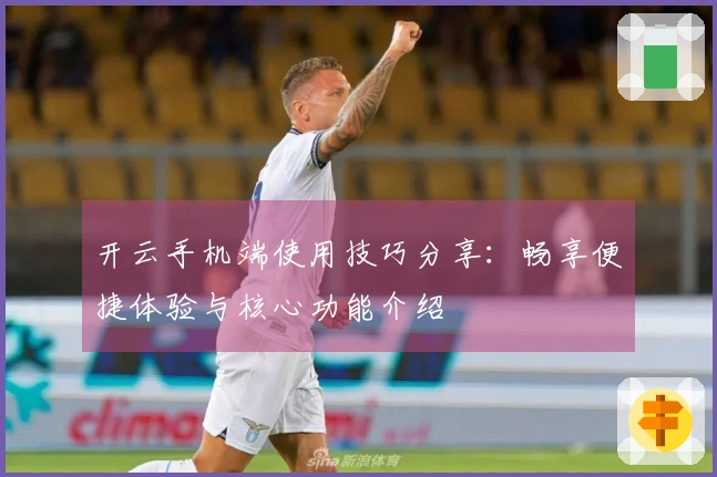 开云手机端使用技巧分享：畅享便捷体验与核心功能介绍