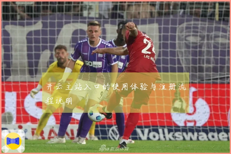 开云主站入口的使用体验与注册流程说明