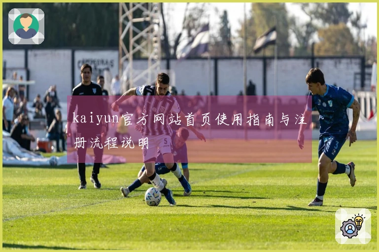 kaiyun官方网站首页使用指南与注册流程说明